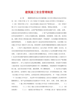 《安全管理制度》之建筑施工安全管理制度 