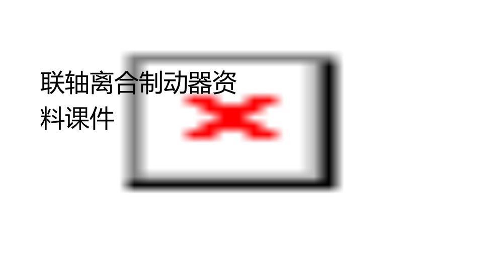 联轴离合制动器资料课件_第1页