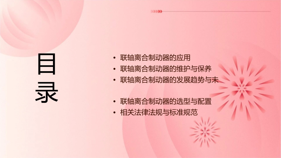 联轴离合制动器资料课件_第2页