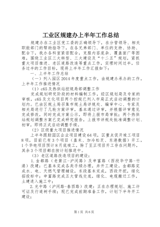 工业区规建办上半年工作总结