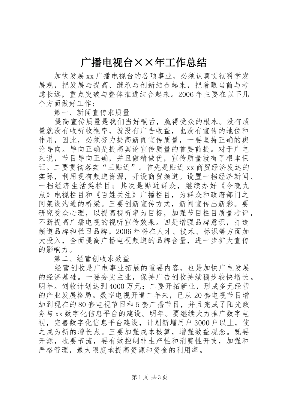 广播电视台××年工作总结_第1页