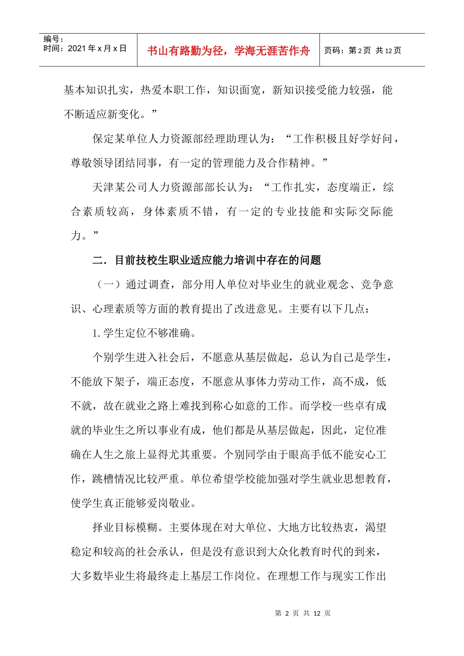 毕业生职业适应能力的调查与研究_第3页