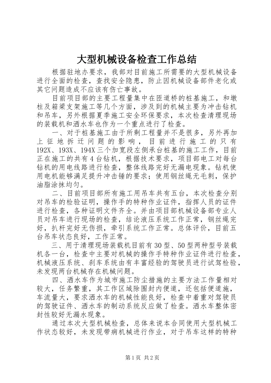 大型机械设备检查工作总结_第1页