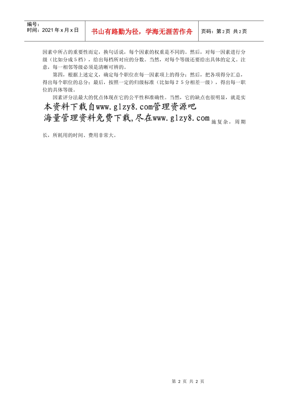 职位评估的常用方法_第2页