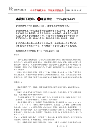 职位评估的常用方法