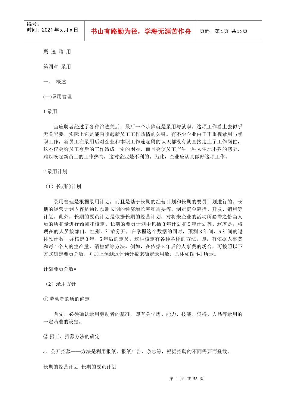 甄选聘用 第四章 录用(doc 54)_第1页