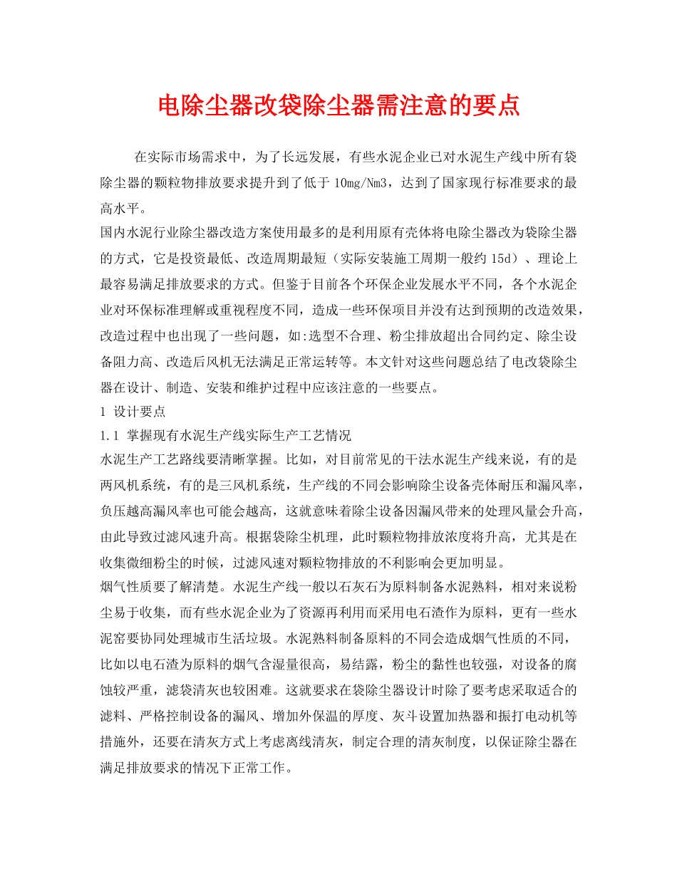 《安全环境-环保技术》之电除尘器改袋除尘器需注意的要点 _第1页
