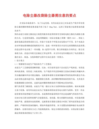 《安全环境-环保技术》之电除尘器改袋除尘器需注意的要点 