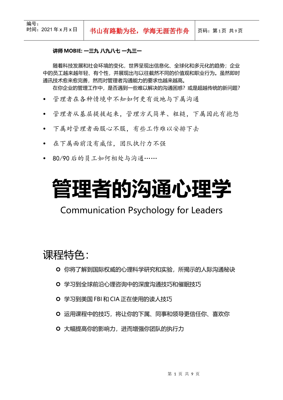 管理者的沟通心理学_心理学讲师孙彦提升_第1页
