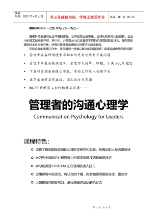 管理者的沟通心理学_心理学讲师孙彦提升