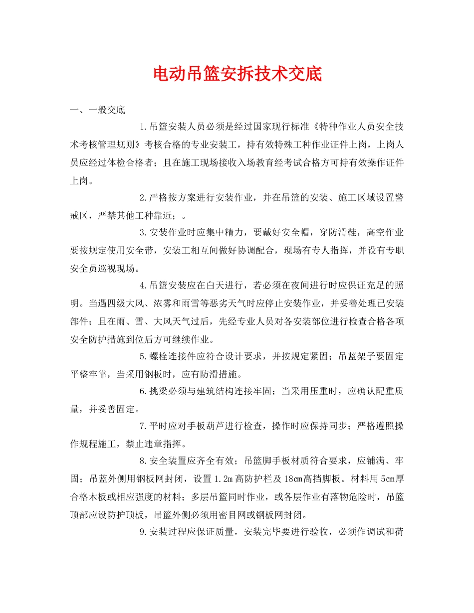 《管理资料-技术交底》之电动吊篮安拆技术交底 _第1页