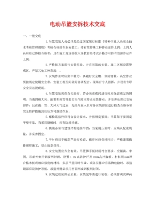 《管理资料-技术交底》之电动吊篮安拆技术交底 