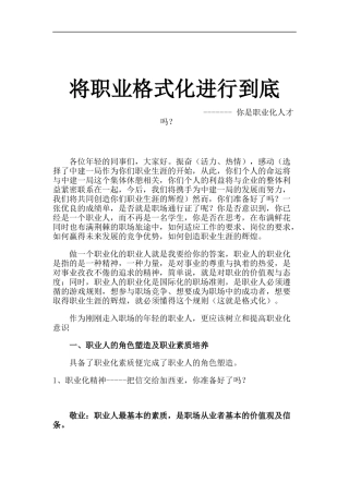 某公司员工职业化培训讲义（DOC 17页）