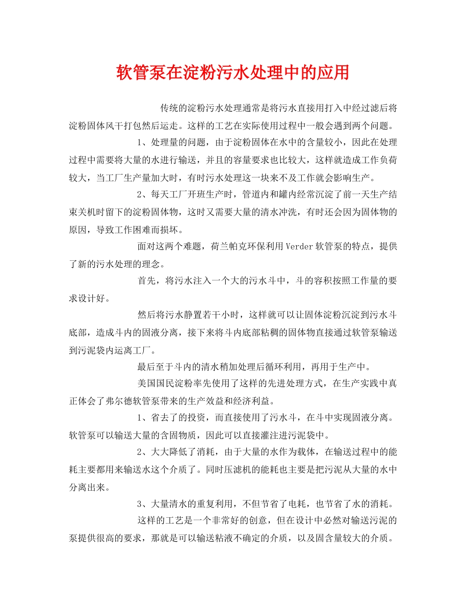 《安全环境-环保技术》之软管泵在淀粉污水处理中的应用 _第1页