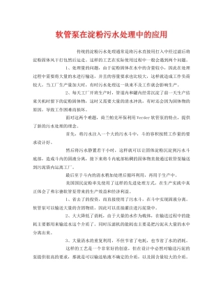 《安全环境-环保技术》之软管泵在淀粉污水处理中的应用 