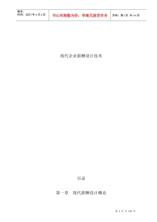 现代企业薪酬设计技术使用操作