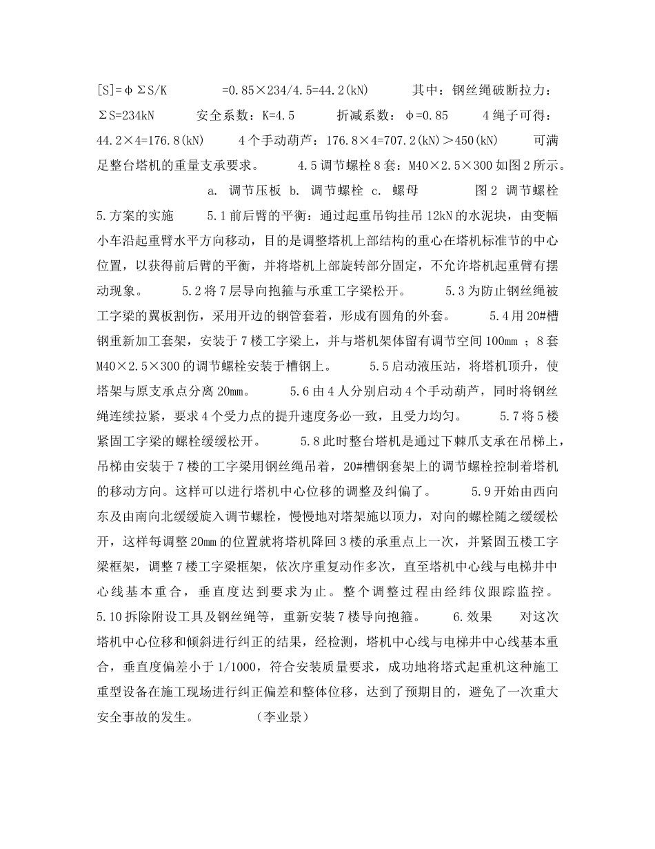 《安全技术》之FM（富米）MI1550K型内爬式塔机安装中心线位移及倾斜的纠正 _第2页