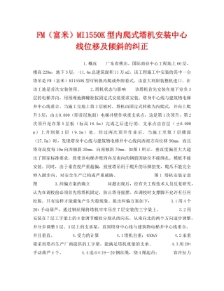 《安全技术》之FM（富米）MI1550K型内爬式塔机安装中心线位移及倾斜的纠正 