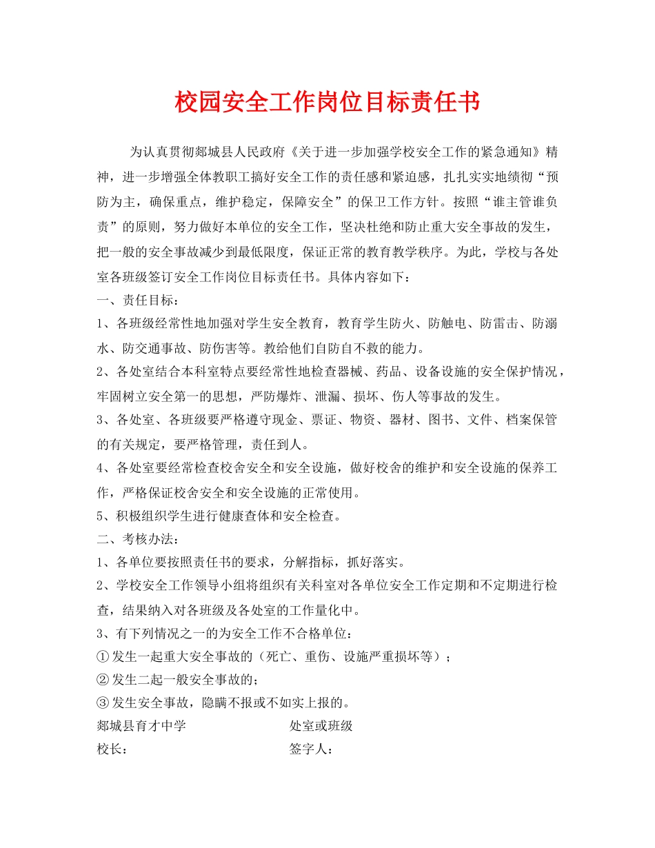 《安全管理文档》之校园安全工作岗位目标责任书 _第1页