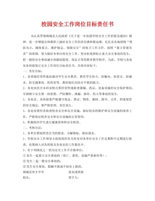 《安全管理文档》之校园安全工作岗位目标责任书 