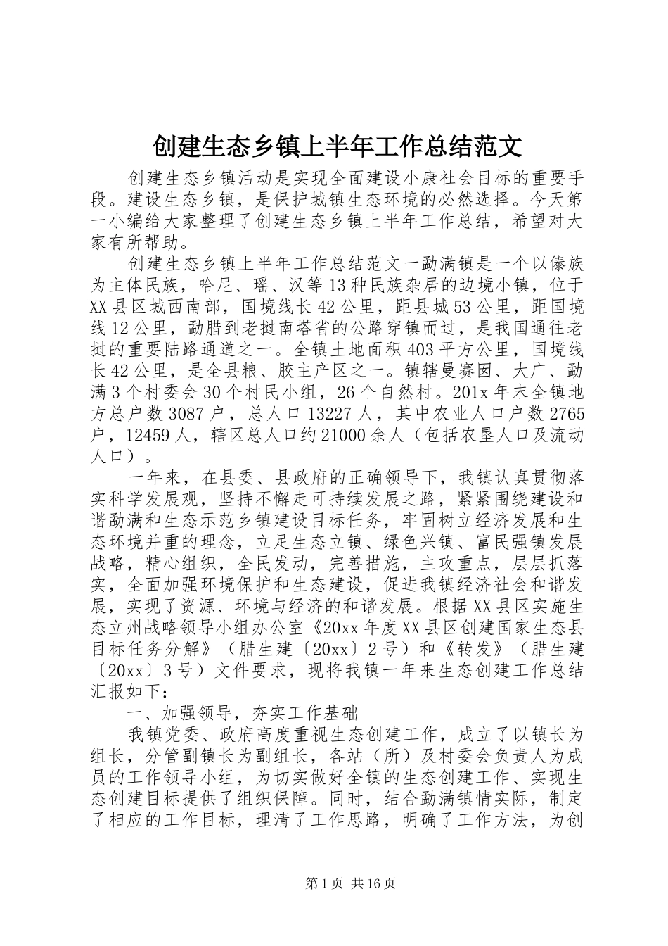 创建生态乡镇上半年工作总结范文_第1页