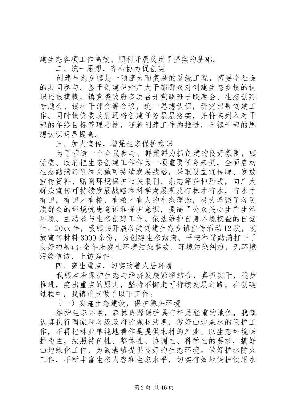 创建生态乡镇上半年工作总结范文_第2页