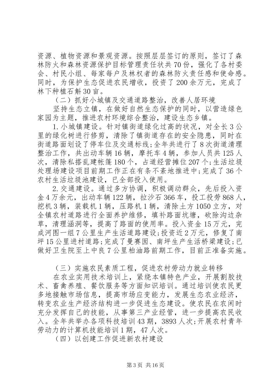 创建生态乡镇上半年工作总结范文_第3页