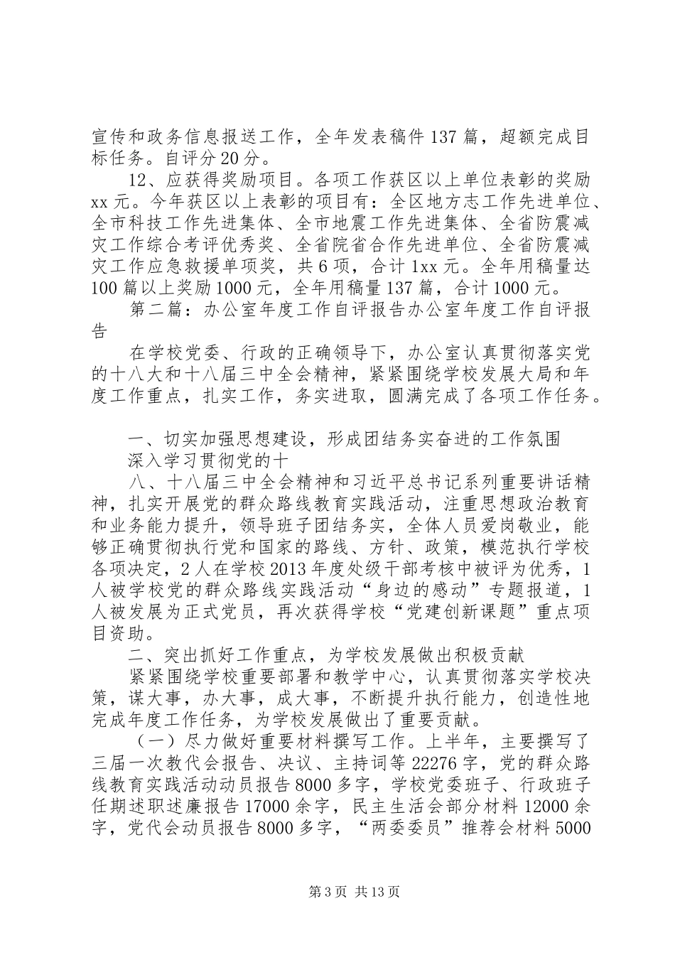 办公室XX年度工作自评总结_第3页