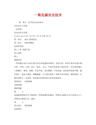 《安全技术》之一氧化碳安全技术 