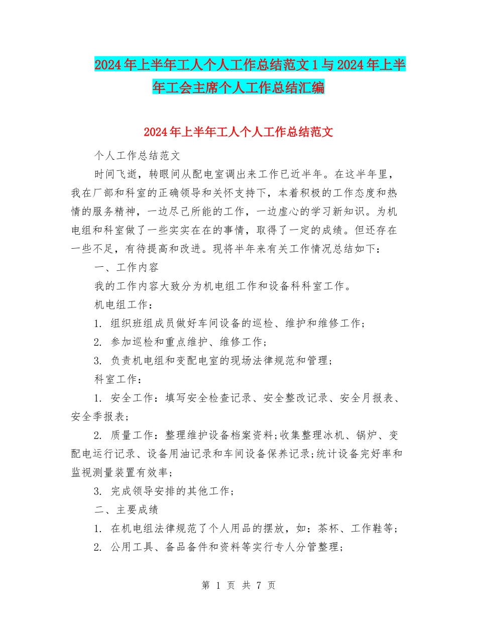 2024年上半年工人个人工作总结范文1与2024年上半年工会主席个人工作总结汇编_第1页