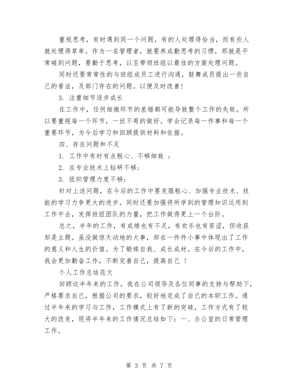 2024年上半年工人个人工作总结范文1与2024年上半年工会主席个人工作总结汇编_第3页