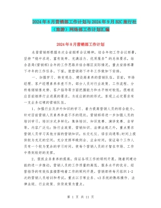 2024年8月营销部工作计划与2024年9月B2C旅行社网络部工作计划汇编