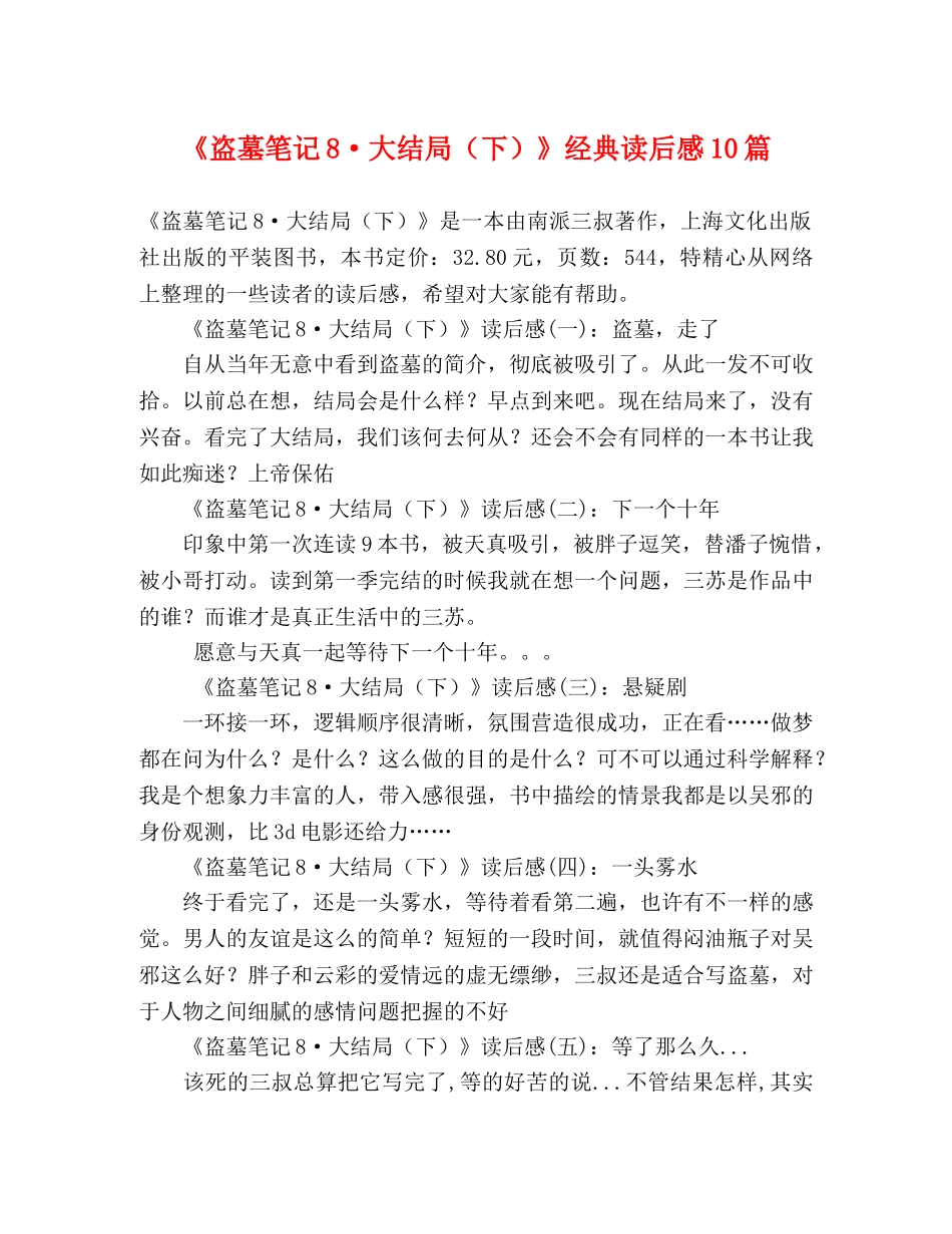 《盗墓笔记8·大结局（下）》经典读后感10篇 _第1页