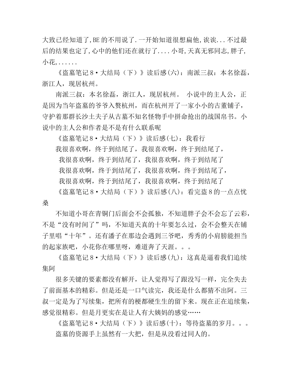 《盗墓笔记8·大结局（下）》经典读后感10篇 _第2页