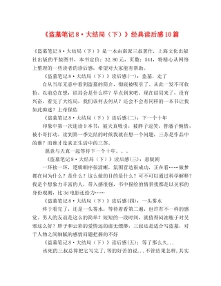 《盗墓笔记8·大结局（下）》经典读后感10篇 