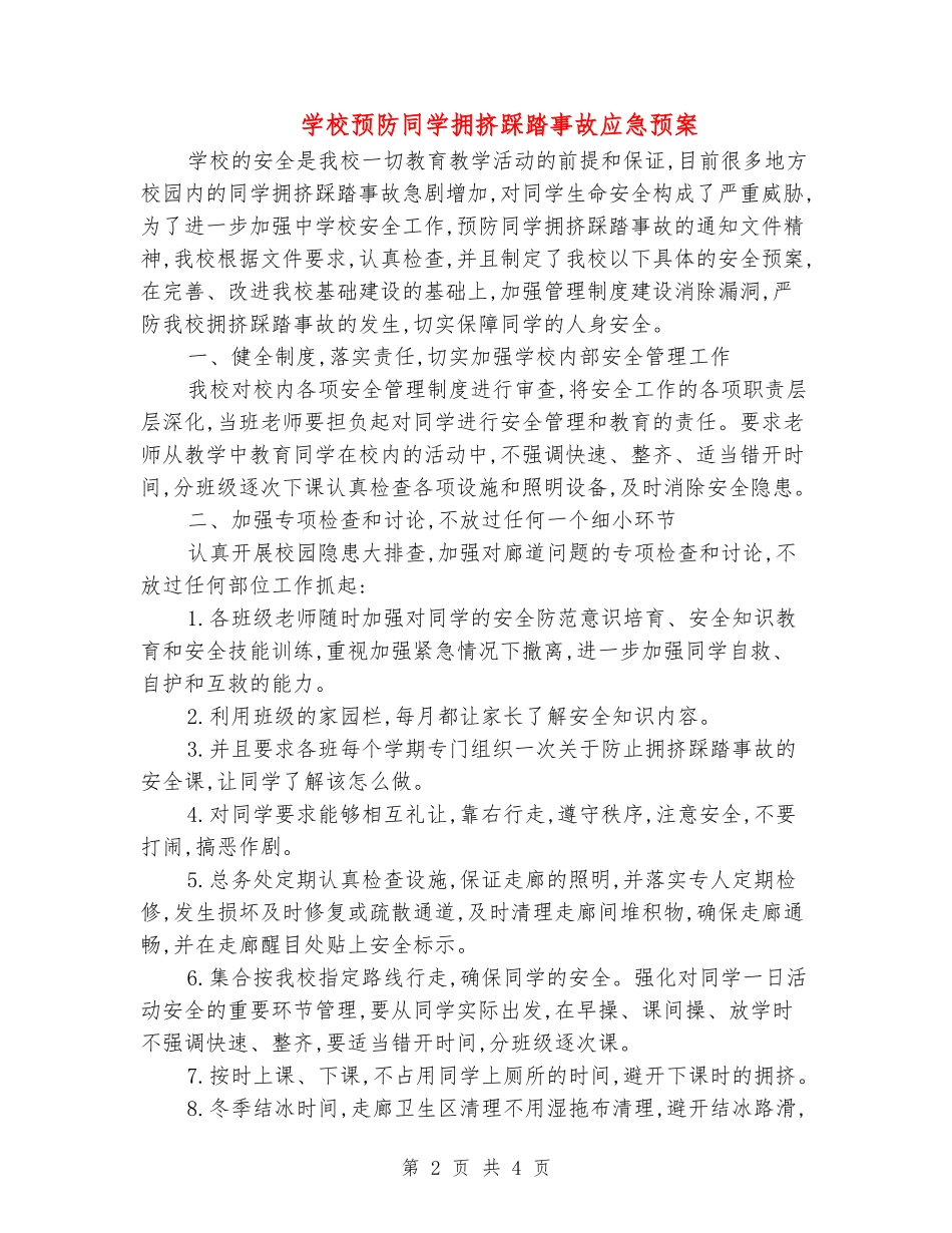 小学预防学生拥挤踩踏事故应急预案_第2页