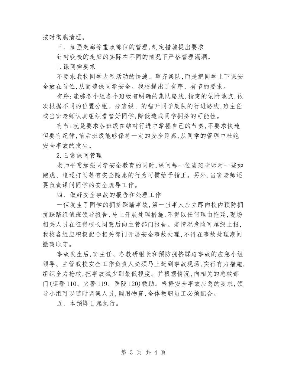 小学预防学生拥挤踩踏事故应急预案_第3页