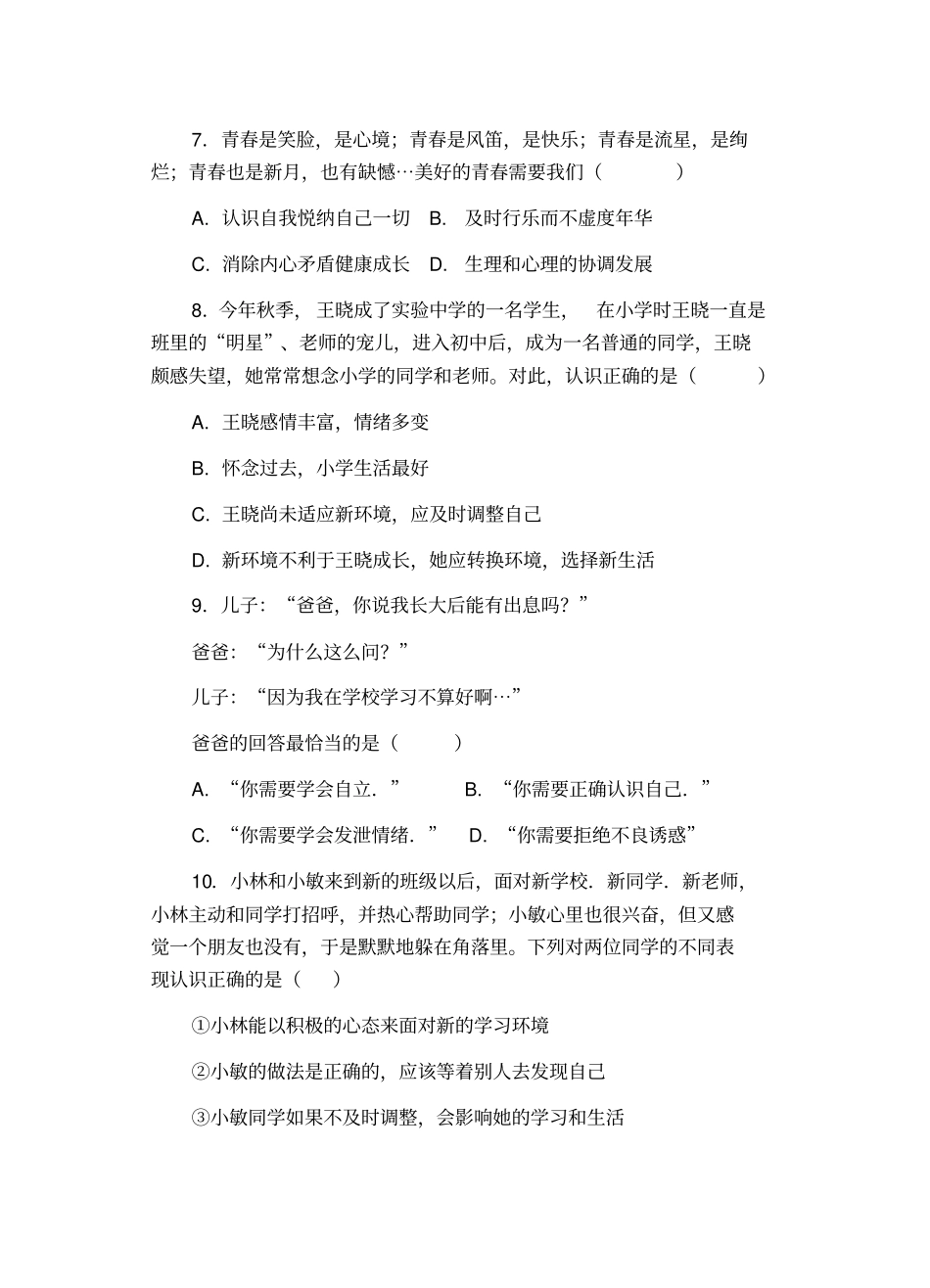 人教版七年级上册道德与法治《成长的节拍》同步练习_第3页