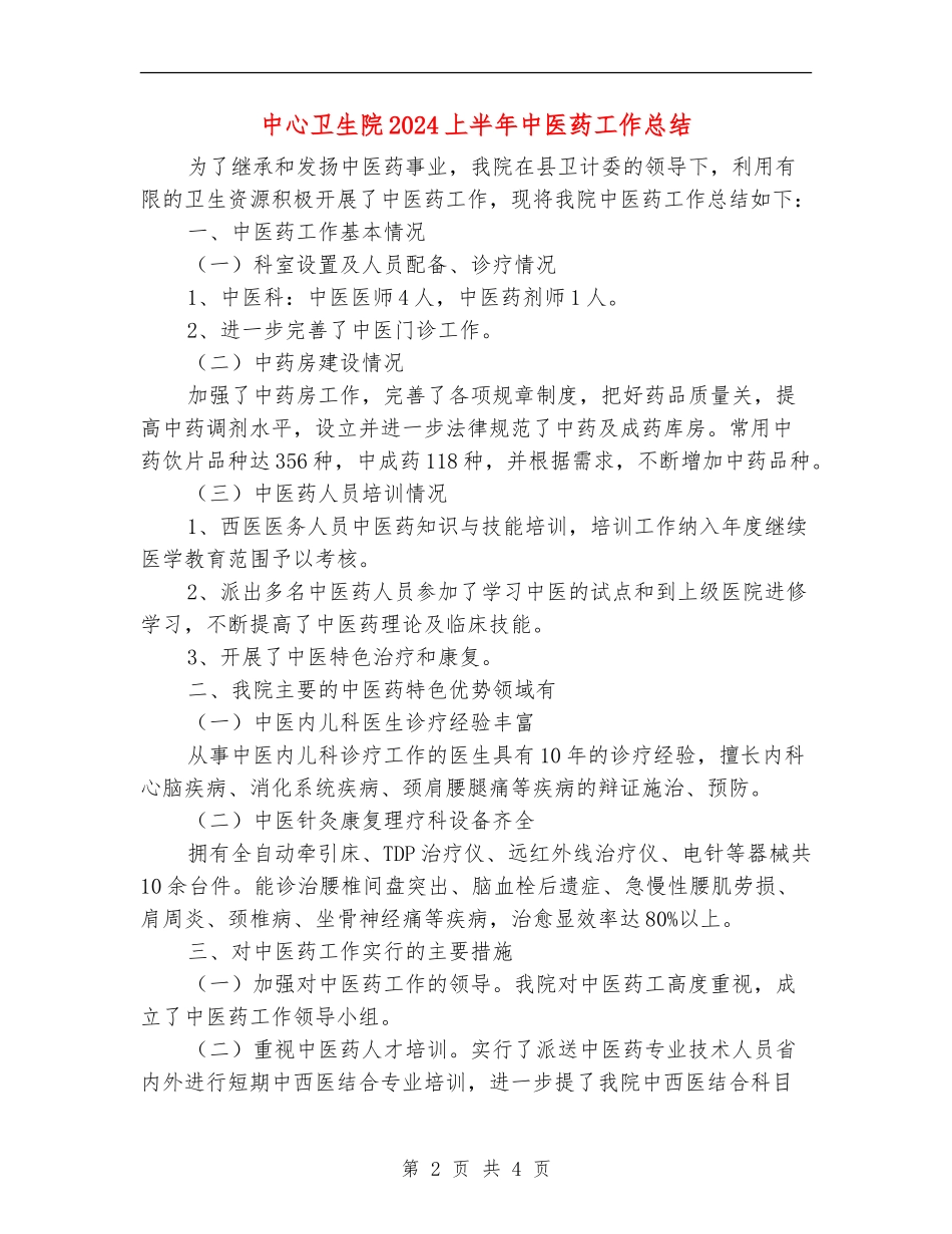中心卫生院2024上半年中医药工作总结_第2页