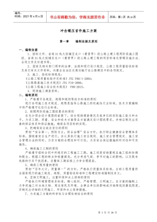 路基冲击碾压施工方案培训资料