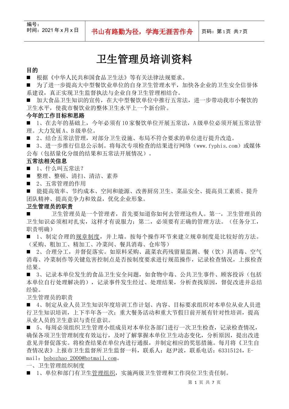 食品卫生管理人员培训资料[1]_第1页