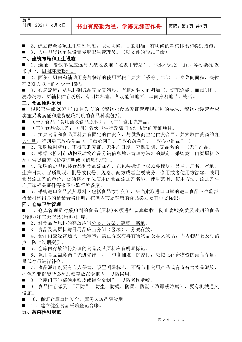 食品卫生管理人员培训资料[1]_第2页