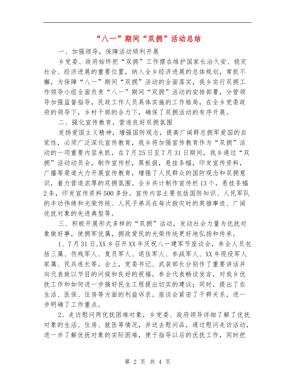 “八一”期间“双拥”活动总结【新版】_第2页