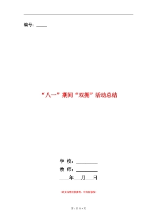 “八一”期间“双拥”活动总结【新版】