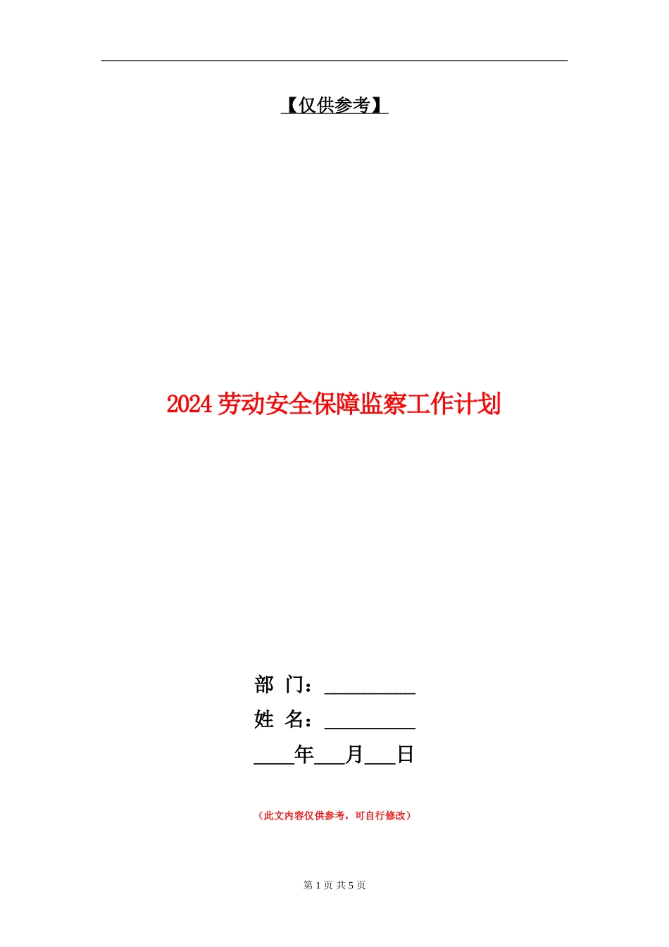 2024劳动安全保障监察工作计划_第1页