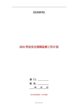 2024劳动安全保障监察工作计划