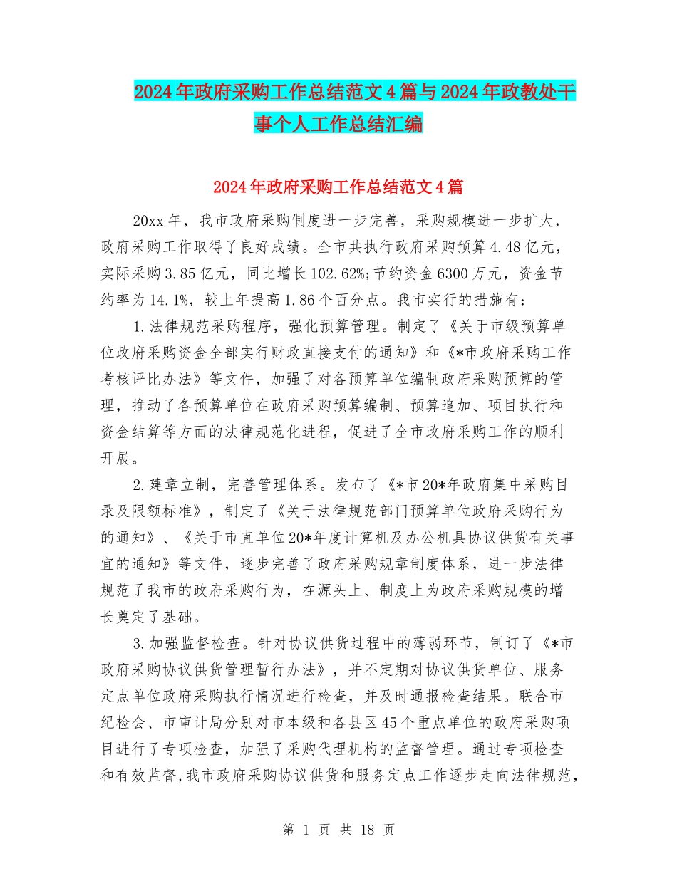 2024年政府采购工作总结范文4篇与2024年政教处干事个人工作总结汇编_第1页