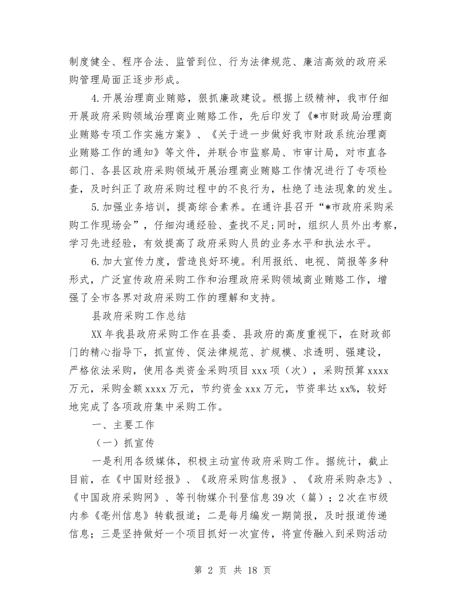2024年政府采购工作总结范文4篇与2024年政教处干事个人工作总结汇编_第2页