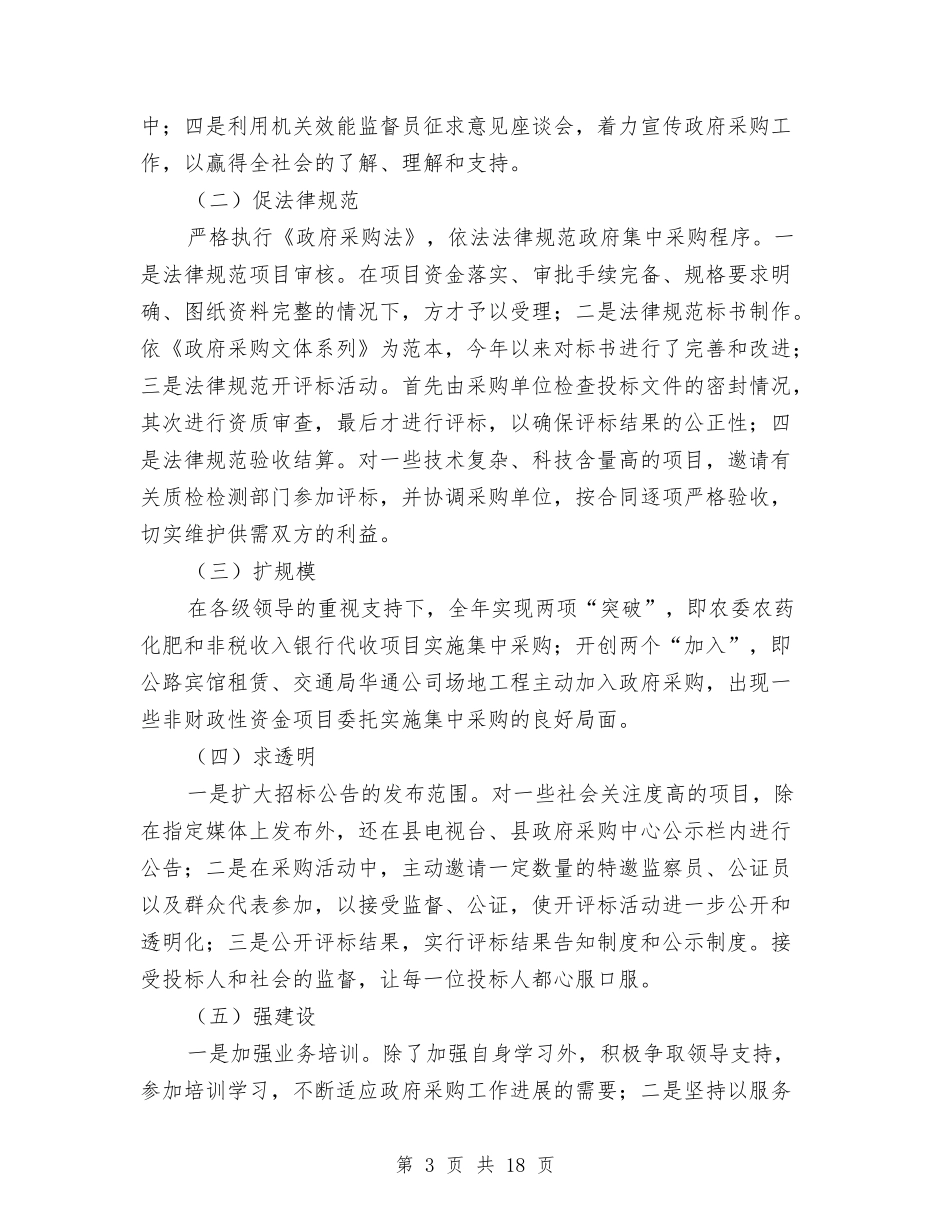 2024年政府采购工作总结范文4篇与2024年政教处干事个人工作总结汇编_第3页