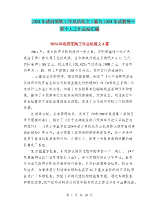 2024年政府采购工作总结范文4篇与2024年政教处干事个人工作总结汇编